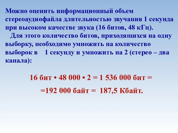 Можно оценить информационный объем стереоаудиофайла длительностью звучания 1 секунда при высоком