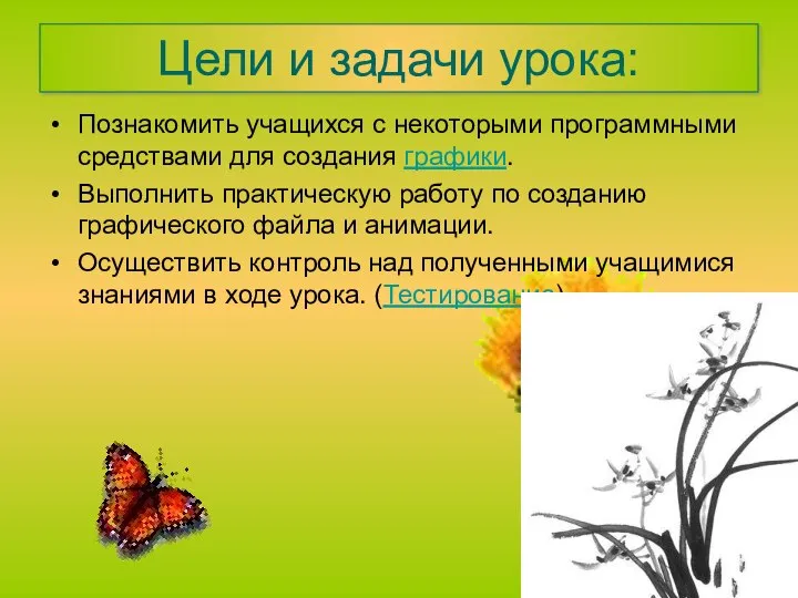 Цели и задачи урока: Познакомить учащихся с некоторыми программными средствами для