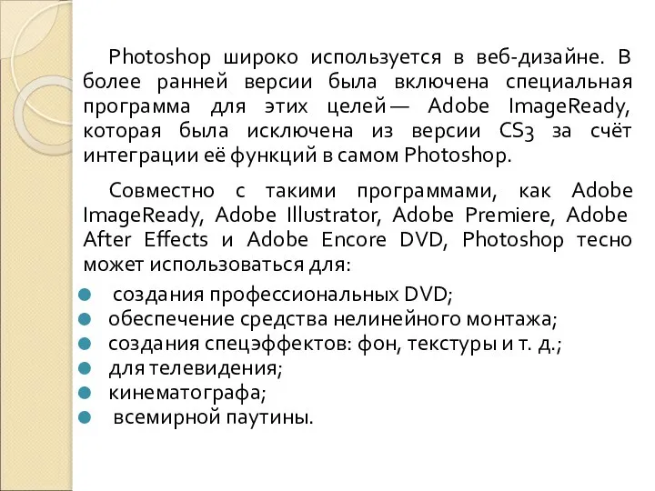 Photoshop широко используется в веб-дизайне. В более ранней версии была включена