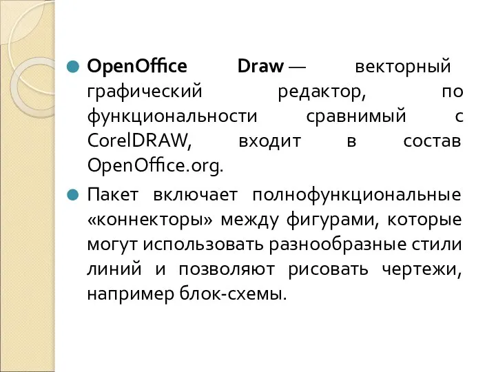 OpenOffice Draw — векторный графический редактор, по функциональности сравнимый с CorelDRAW,