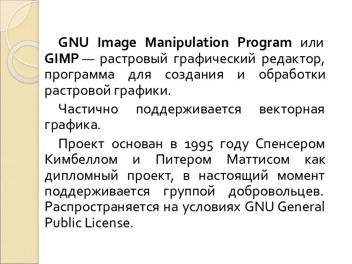 GNU Image Manipulation Program или GIMP — растровый графический редактор, программа