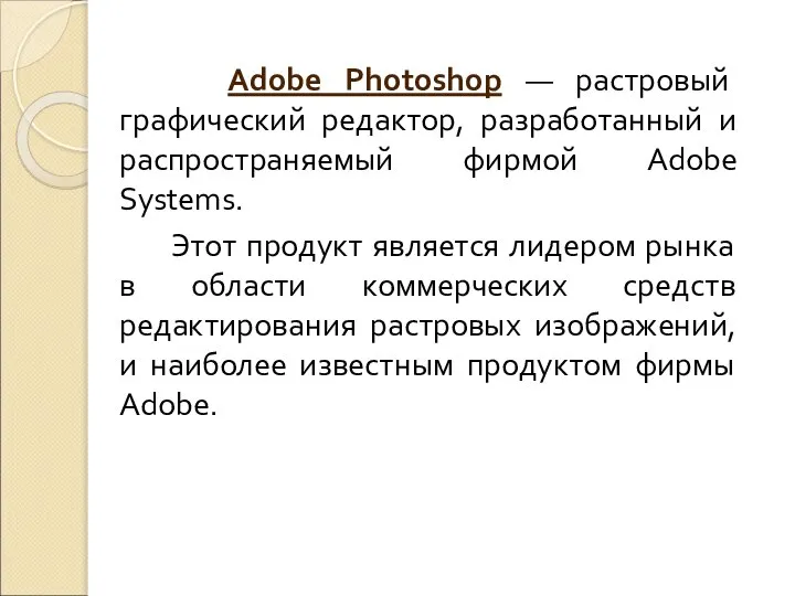 Adobe Photoshop — растровый графический редактор, разработанный и распространяемый фирмой Adobe