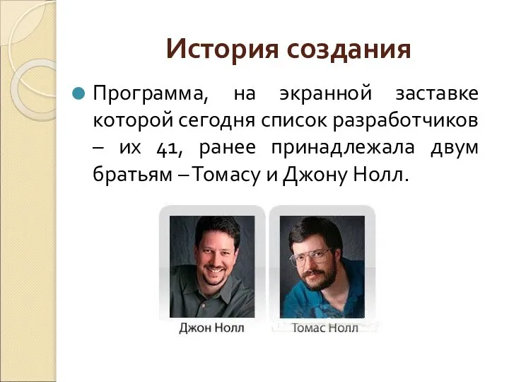 История создания Программа, на экранной заставке которой сегодня список разработчиков –