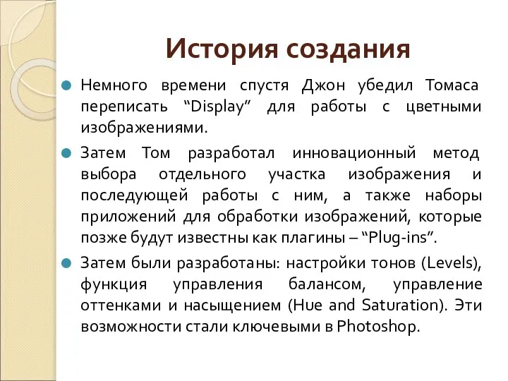 Немного времени спустя Джон убедил Томаса переписать “Display” для работы с