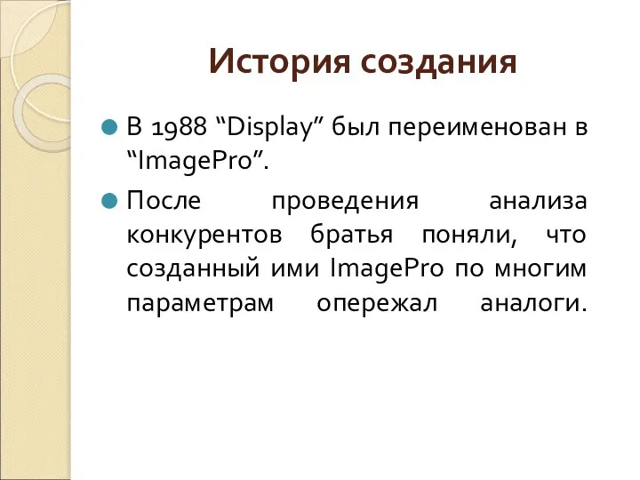 В 1988 “Display” был переименован в “ImagePro”. После проведения анализа конкурентов