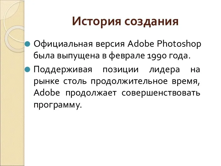 Официальная версия Adobe Photoshop была выпущена в феврале 1990 года. Поддерживая