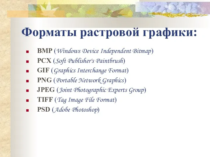 Форматы растровой графики: BMP (Windows Device Independent Bitmap) PCX (Soft Publisher's