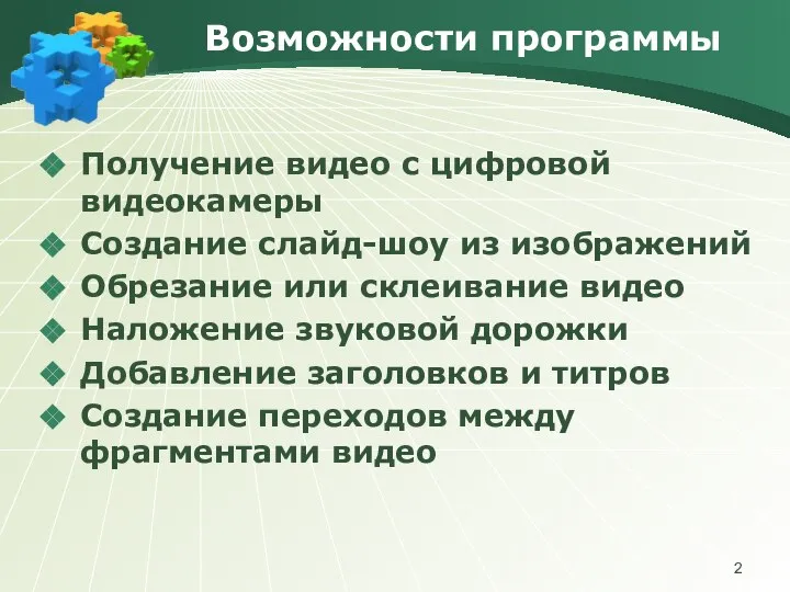 Возможности программы Получение видео с цифровой видеокамеры Создание слайд-шоу из изображений