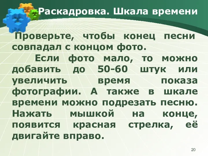 Раскадровка. Шкала времени Проверьте, чтобы конец песни совпадал с концом фото.