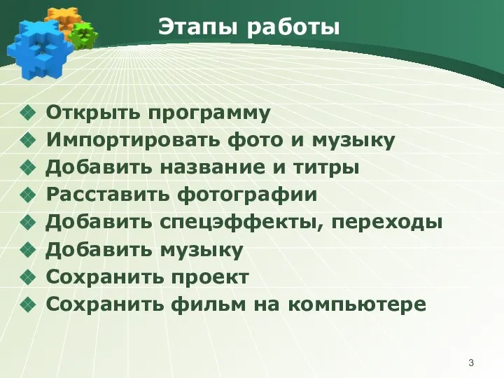 Этапы работы Открыть программу Импортировать фото и музыку Добавить название и