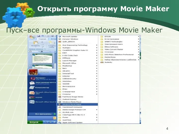 Открыть программу Movie Maker Пуск–все программы-Windows Movie Maker