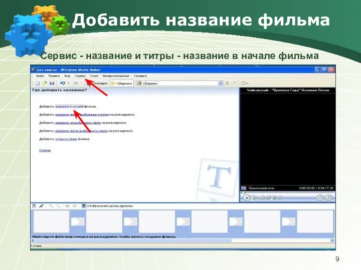 Добавить название фильма Сервис - название и титры - название в начале фильма