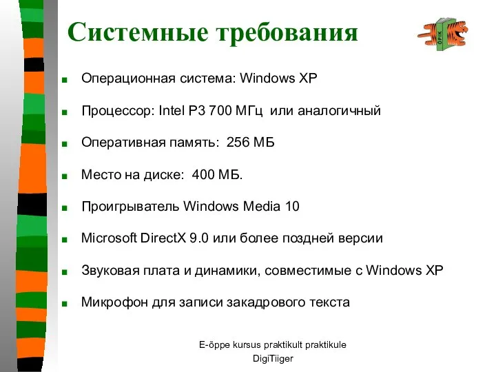 E-õppe kursus praktikult praktikule DigiTiiger Системные требования Операционная система: Windows XP