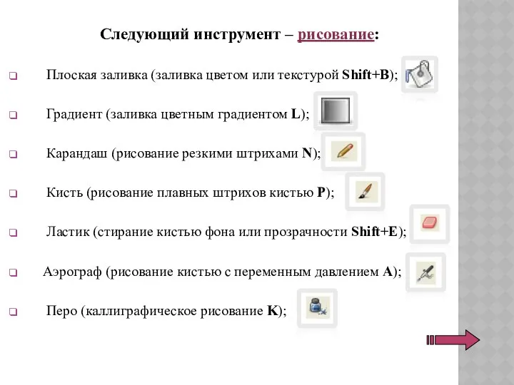 Следующий инструмент – рисование: Плоская заливка (заливка цветом или текстурой Shift+B);