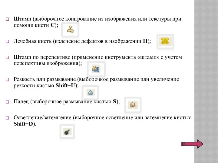 Штамп (выборочное копирование из изображения или текстуры при помощи кисти C);