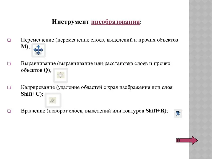 Инструмент преобразования: Перемещение (перемещение слоев, выделений и прочих объектов M); Выравнивание