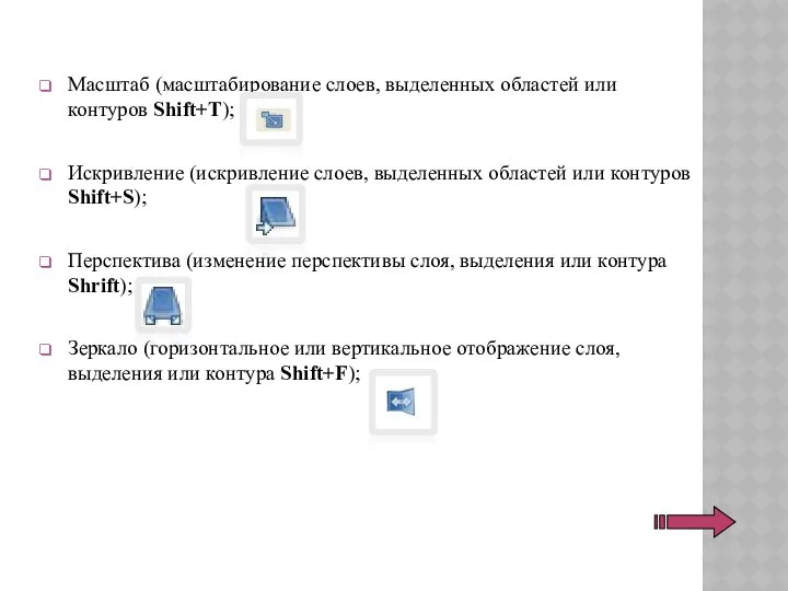 Масштаб (масштабирование слоев, выделенных областей или контуров Shift+T); Искривление (искривление слоев,