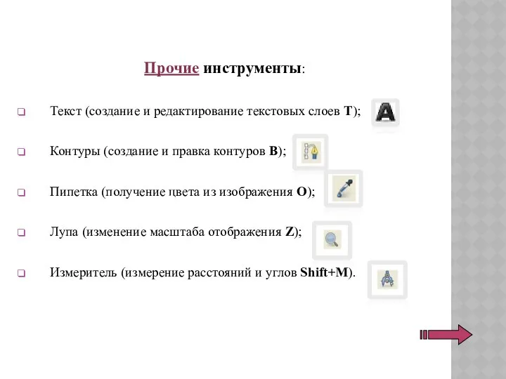 Прочие инструменты: Текст (создание и редактирование текстовых слоев T); Контуры (создание