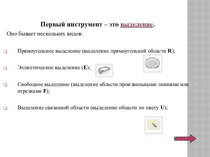 Первый инструмент – это выделение. Оно бывает нескольких видов: Прямоугольное выделение