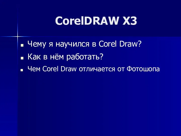 CorelDRAW X3 Чему я научился в Corel Draw? Как в нём