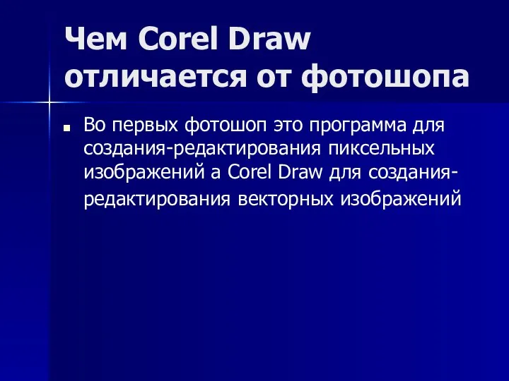 Чем Corel Draw отличается от фотошопа Во первых фотошоп это программа