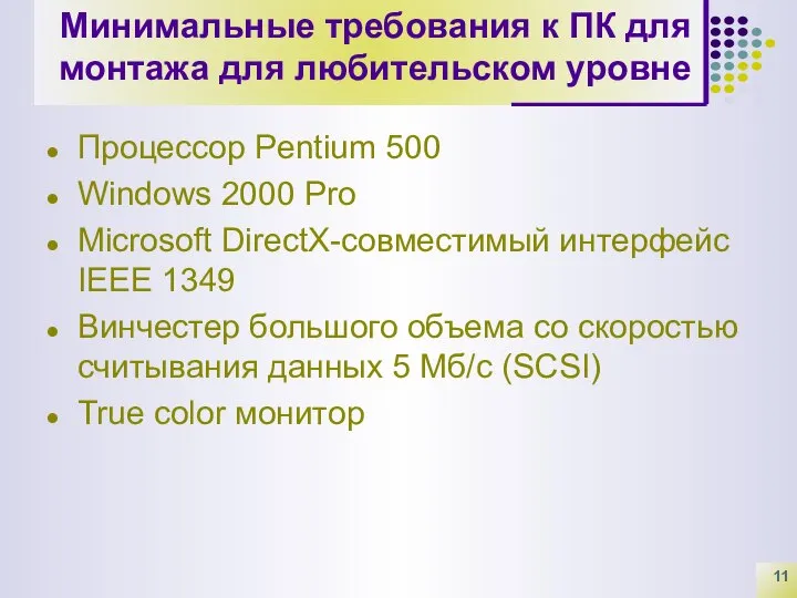 Минимальные требования к ПК для монтажа для любительском уровне Процессор Pentium