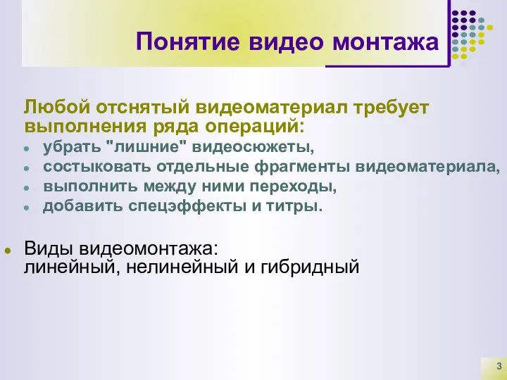 Понятие видео монтажа Любой отснятый видеоматериал требует выполнения ряда операций: убрать