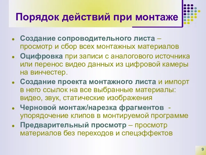 Порядок действий при монтаже Создание сопроводительного листа – просмотр и сбор