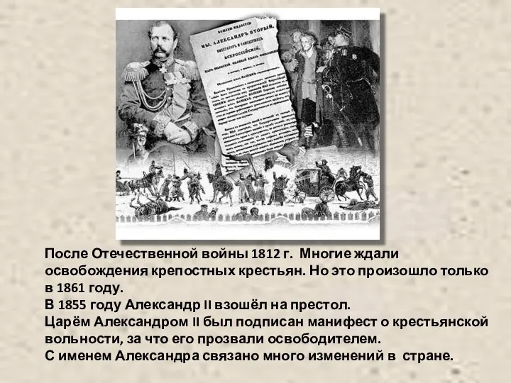 После Отечественной войны 1812 г. Многие ждали освобождения крепостных крестьян. Но