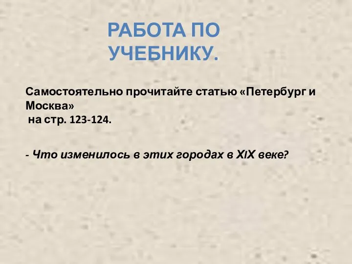 РАБОТА ПО УЧЕБНИКУ. Самостоятельно прочитайте статью «Петербург и Москва» на стр.