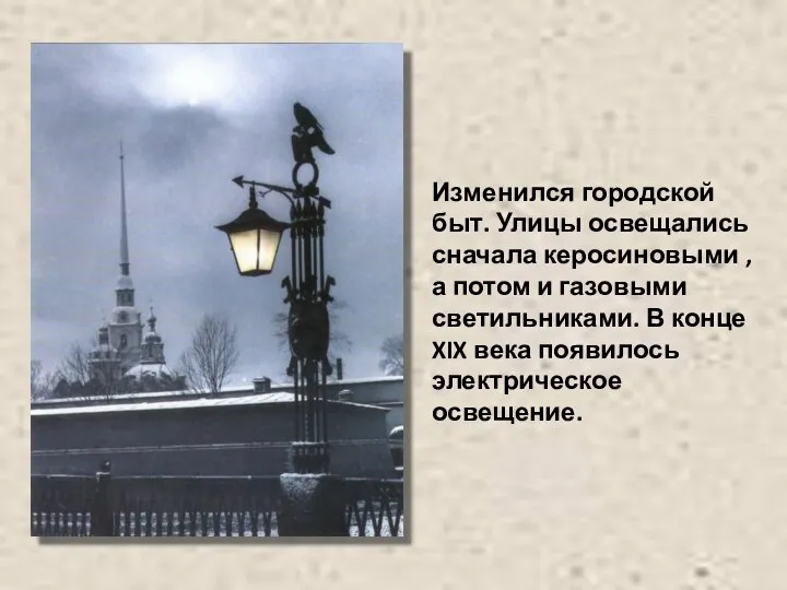 Изменился городской быт. Улицы освещались сначала керосиновыми , а потом и