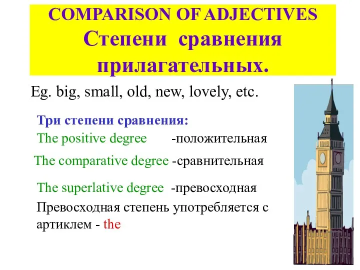 COMPARISON OF ADJECTIVES Степени сравнения прилагательных. Eg. big, small, old, new,