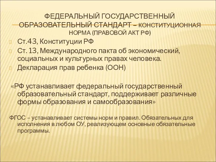 ФЕДЕРАЛЬНЫЙ ГОСУДАРСТВЕННЫЙ ОБРАЗОВАТЕЛЬНЫЙ СТАНДАРТ – КОНСТИТУЦИОННАЯ НОРМА (ПРАВОВОЙ АКТ РФ) Ст.43,