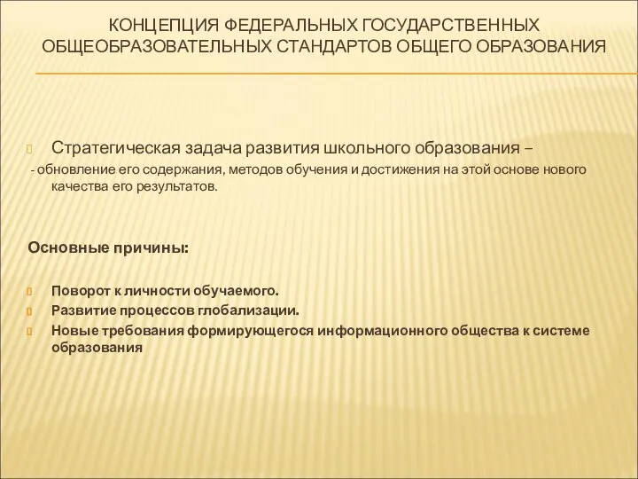 КОНЦЕПЦИЯ ФЕДЕРАЛЬНЫХ ГОСУДАРСТВЕННЫХ ОБЩЕОБРАЗОВАТЕЛЬНЫХ СТАНДАРТОВ ОБЩЕГО ОБРАЗОВАНИЯ Стратегическая задача развития школьного