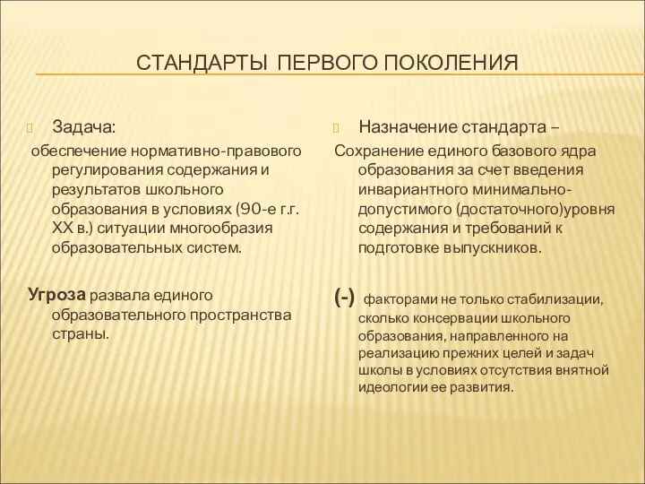 СТАНДАРТЫ ПЕРВОГО ПОКОЛЕНИЯ Задача: обеспечение нормативно-правового регулирования содержания и результатов школьного