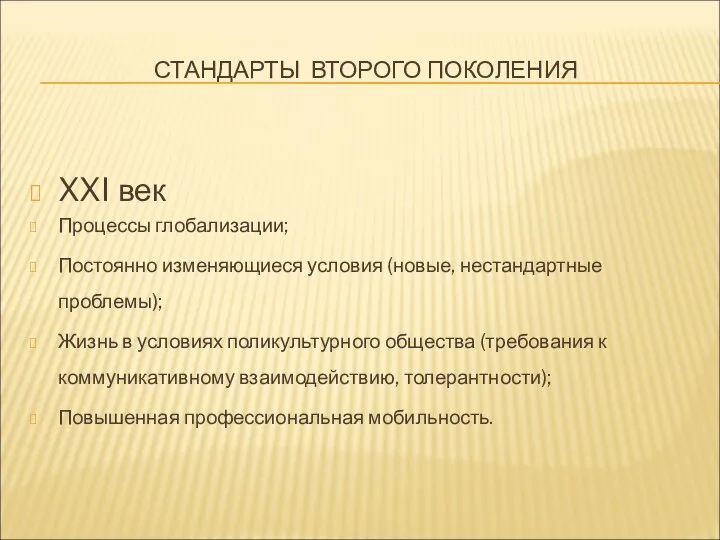 СТАНДАРТЫ ВТОРОГО ПОКОЛЕНИЯ XXI век Процессы глобализации; Постоянно изменяющиеся условия (новые,