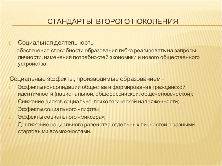 СТАНДАРТЫ ВТОРОГО ПОКОЛЕНИЯ Социальная деятельность – обеспечение способности образования гибко реагировать