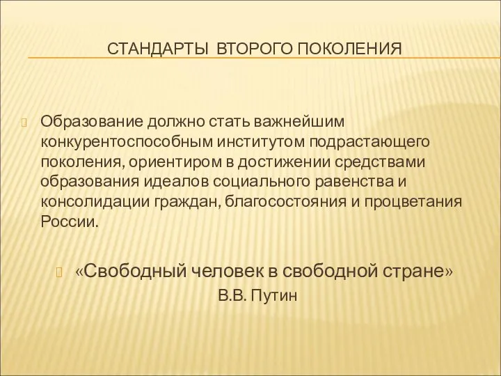 СТАНДАРТЫ ВТОРОГО ПОКОЛЕНИЯ Образование должно стать важнейшим конкурентоспособным институтом подрастающего поколения,