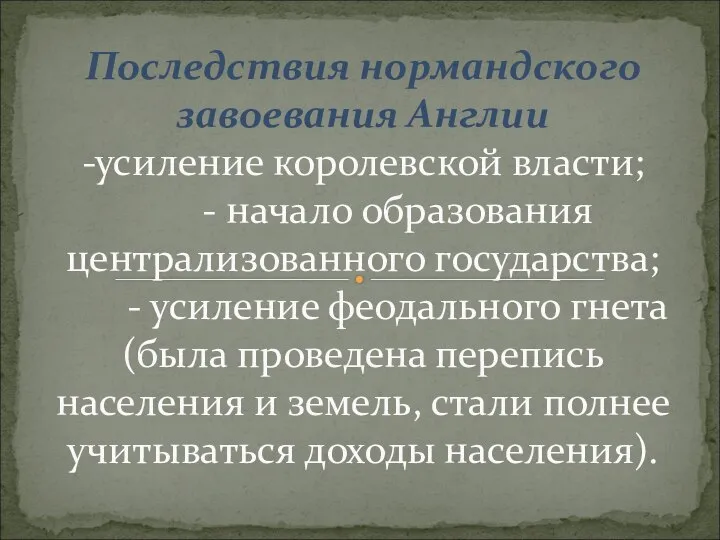 Последствия нормандского завоевания Англии -усиление королевской власти; - начало образования централизованного