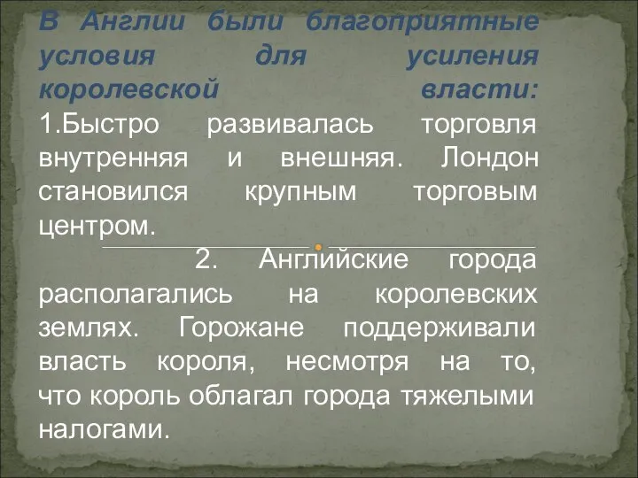 В Англии были благоприятные условия для усиления королевской власти: 1.Быстро развивалась