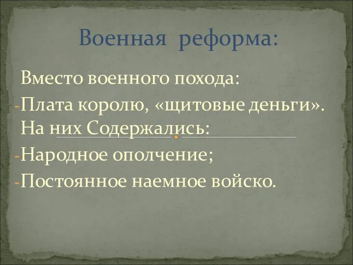 Вместо военного похода: Плата королю, «щитовые деньги». На них Содержались: Народное