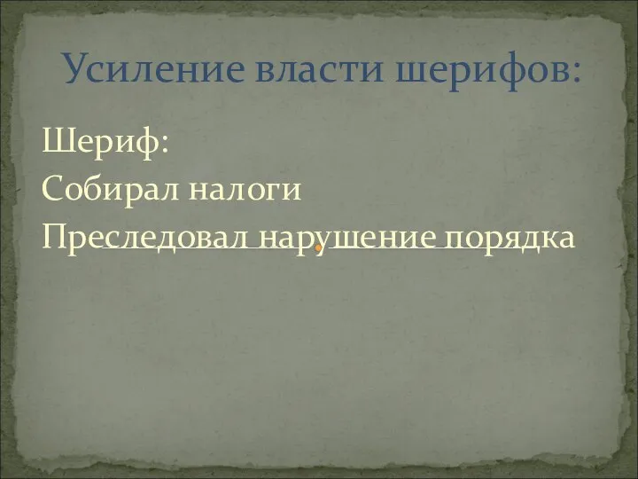 Шериф: Собирал налоги Преследовал нарушение порядка Усиление власти шерифов: