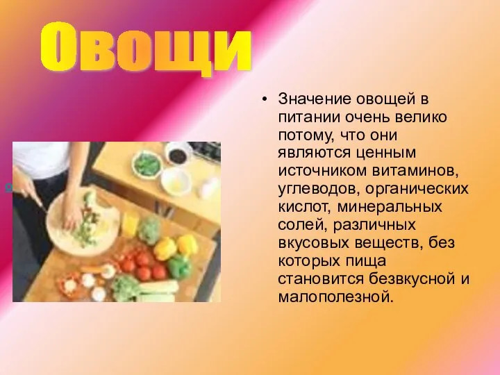 Значение овощей в питании очень велико потому, что они являются ценным