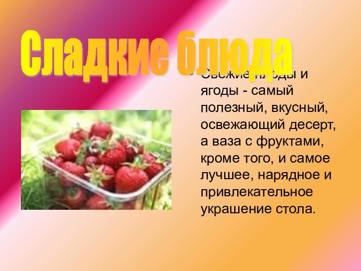 Свежие плоды и ягоды - самый полезный, вкусный, освежающий десерт, а