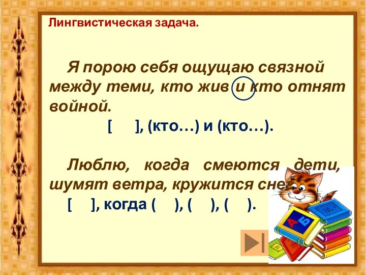 Лингвистическая задача. Я порою себя ощущаю связной между теми, кто жив