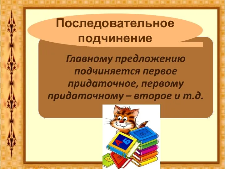 Последовательное подчинение