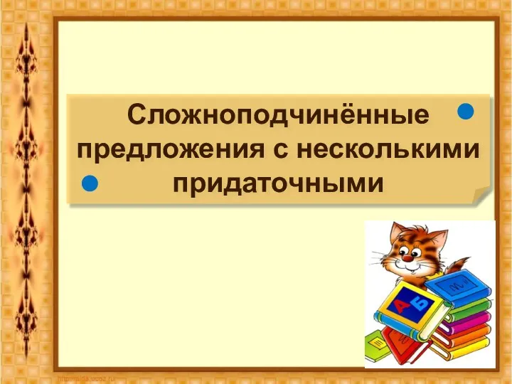 Сложноподчинённые предложения с несколькими придаточными