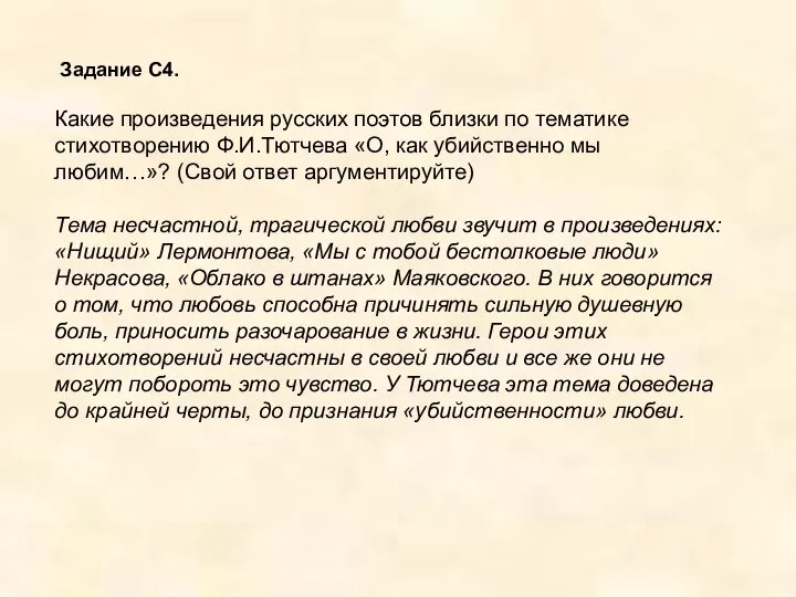 Задание С4. Какие произведения русских поэтов близки по тематике стихотворению Ф.И.Тютчева