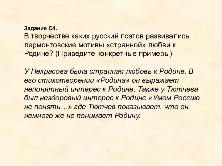 Задание С4. В творчестве каких русский поэтов развивались лермонтовские мотивы «странной»