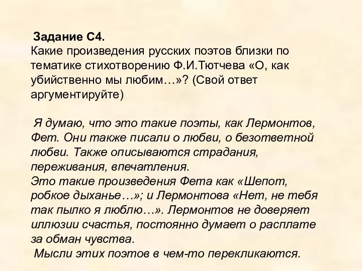 Задание С4. Какие произведения русских поэтов близки по тематике стихотворению Ф.И.Тютчева